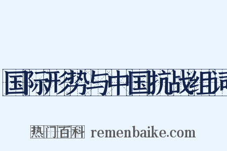 国际形势与中国抗战组词是什么意思的图片